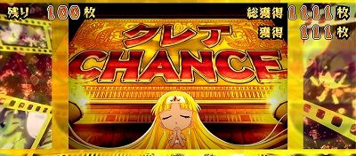 秘宝伝 解き放たれた女神 【初代クレアチャンス演出】