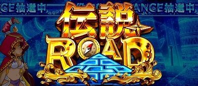 秘宝伝 解き放たれた女神 伝説ROAD