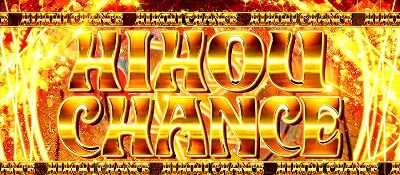 秘宝伝 解き放たれた女神 秘宝CHANCE