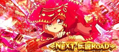 秘宝伝 解き放たれた女神 設定4以上濃厚