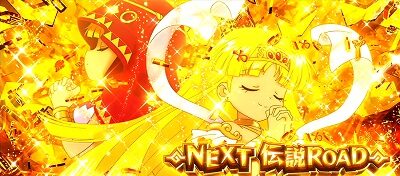 秘宝伝 解き放たれた女神 設定5以上濃厚