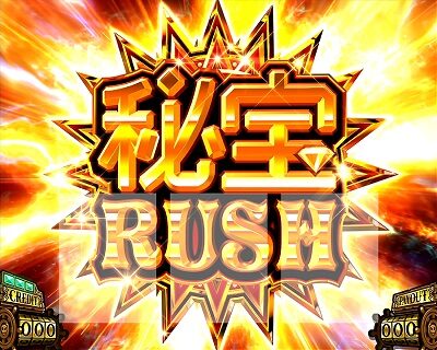 秘宝伝 解き放たれた女神 秘宝RUSH