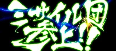 秘宝伝 解き放たれた女神 超秘宝RUSH