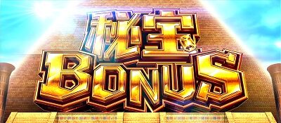 秘宝伝 解き放たれた女神 秘宝BONUS