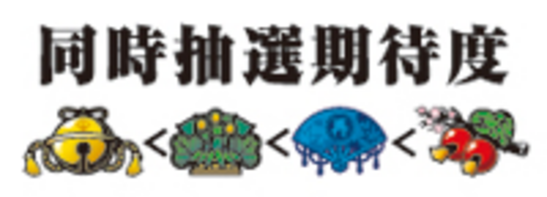 お座敷の茶々 小役同時当選