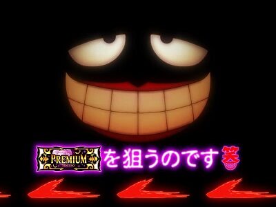 パチスロ笑ゥせぇるすまん絶笑 BAR揃いフリーズ