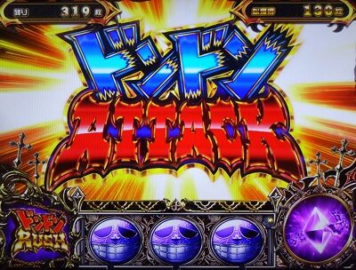 パチスロ笑ゥせぇるすまん絶笑 ドンドンATTACK