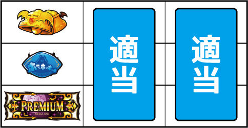 パチスロ笑ゥせぇるすまん絶笑 ▼上記以外の停止形
