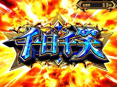 パチスロ笑ゥせぇるすまん絶笑 千日千笑