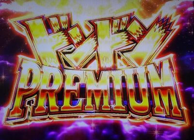 パチスロ笑ゥせぇるすまん絶笑 ドンドンPREMIUM