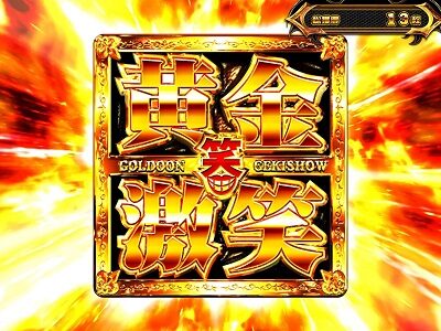 パチスロ笑ゥせぇるすまん絶笑 黄金激笑
