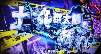 パチスロ学園黙示録ハイスクール・オブ・ザ・デッド ゴールド 【連続演出】