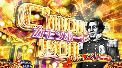 パチスロKING黄門ちゃま 黒船来航カモンボーナスについて
