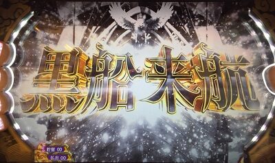パチスロKING黄門ちゃま 黒船来航