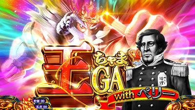 パチスロKING黄門ちゃま 黒船来航王ちゃまGAMEについて