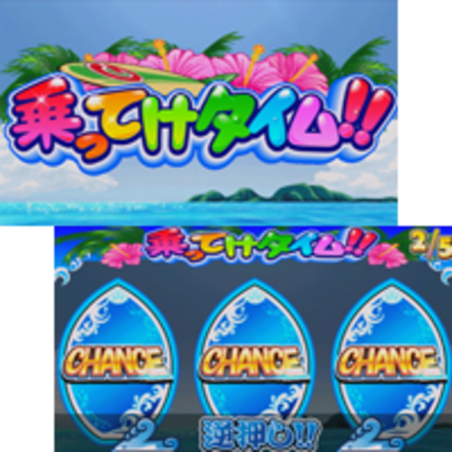 ギラギラ爺サマー 乗ってけタイム（REG）