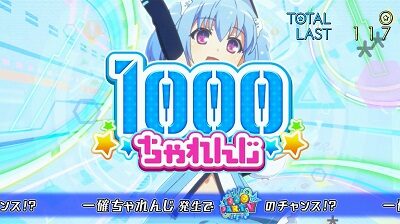 パチスロ1000ちゃん ごらくver. 【1000ちゃれんじ】