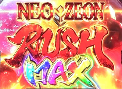 シャア専用パチスロ 逆襲の赤い彗星 【NEO ZEON RUSH MAX】