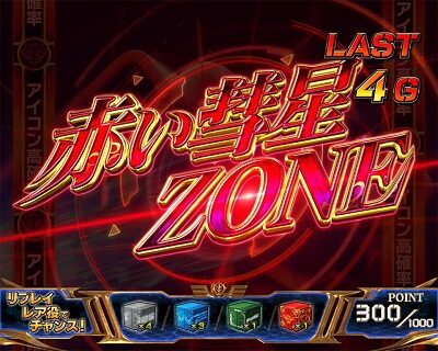 シャア専用パチスロ 逆襲の赤い彗星 【赤い彗星ゾーン】