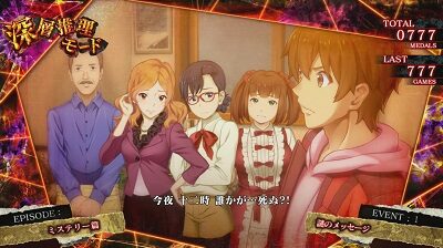 パチスロかまいたちの夜 深層推理モード(RT)について