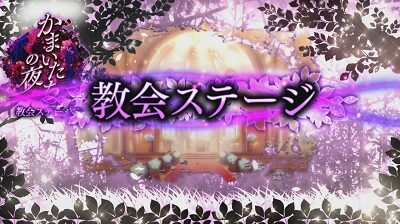 パチスロかまいたちの夜 【教会ステージ】