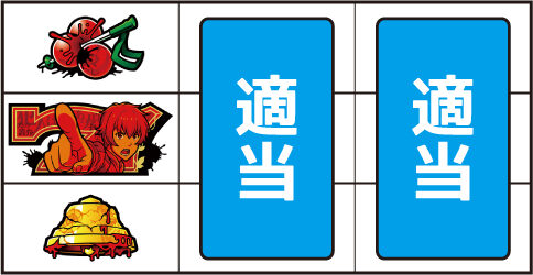 パチスロかまいたちの夜 ▼左リール上段にチェリー停止時