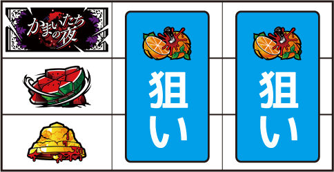 パチスロかまいたちの夜 ▼左リール上段にBAR停止時