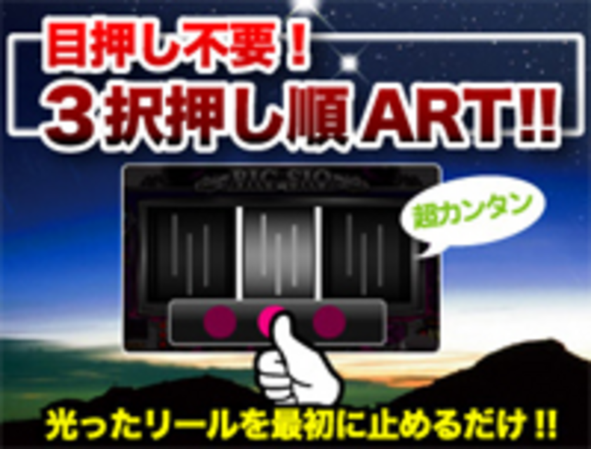 ビッグシオV ART中の打ち方