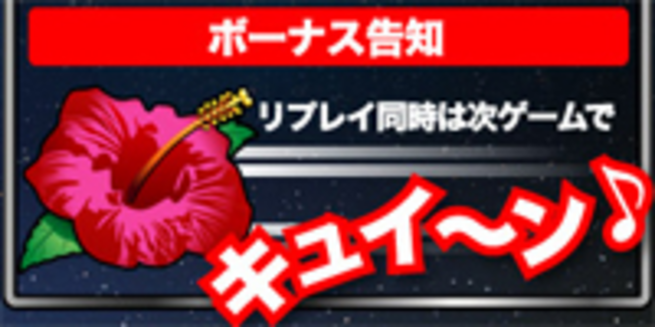 ビッグシオV ボーナス告知タイミング