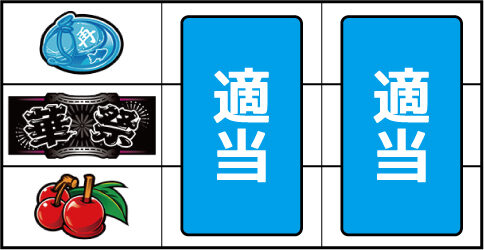 華祭 ▼左リール下段にチェリー停止時