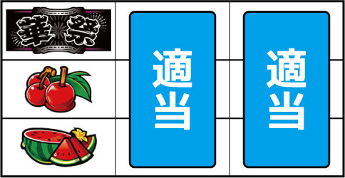 華祭 ▼左リール上段にBAR停止時