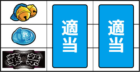 華祭 ▼左リール下段にBAR停止時