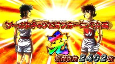 PACHISLOT リングにかけろ1ワールドチャンピオンカーニバル編 【エンディング終了画面】