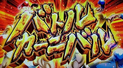 PACHISLOT リングにかけろ1ワールドチャンピオンカーニバル編 バトルカーニバル