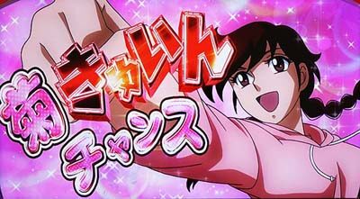 PACHISLOT リングにかけろ1ワールドチャンピオンカーニバル編 菊きゅいんチャンス