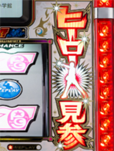 パチスロ ピンポン ヒーロー見参ランプ