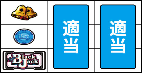 ハイパーブラックジャック ▼上記以外の停止形