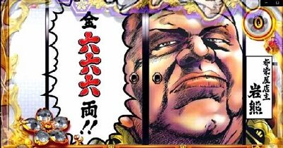 パチスロ 花の慶次 武威 設定4以上濃厚