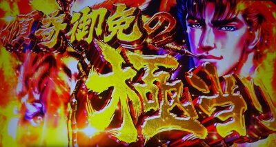パチスロ 花の慶次 武威 ボーナスについて