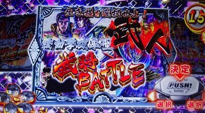 パチスロ 花の慶次 武威 城門連破