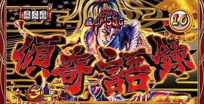 パチスロ 花の慶次 武威 【傾奇語録】