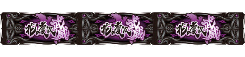 パチスロ 花の慶次 武威 桜花繚乱BONUS