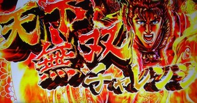 パチスロ 花の慶次 武威 天下無双チャレンジ