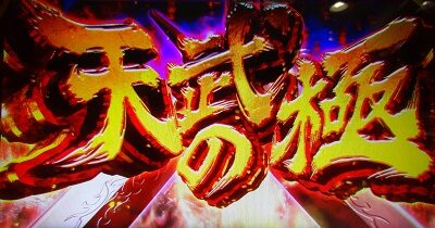 パチスロ 花の慶次 武威 天武の極
