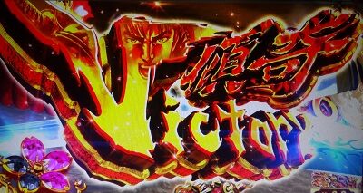 パチスロ 花の慶次 武威 傾奇Victory