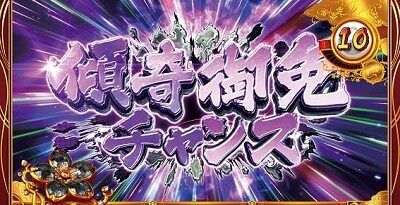 パチスロ 花の慶次 武威 【傾奇御免チャンス】