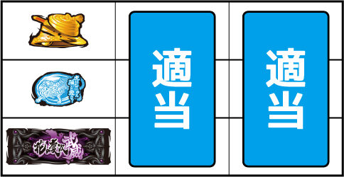 パチスロ 花の慶次 武威 ▼上記以外の停止形