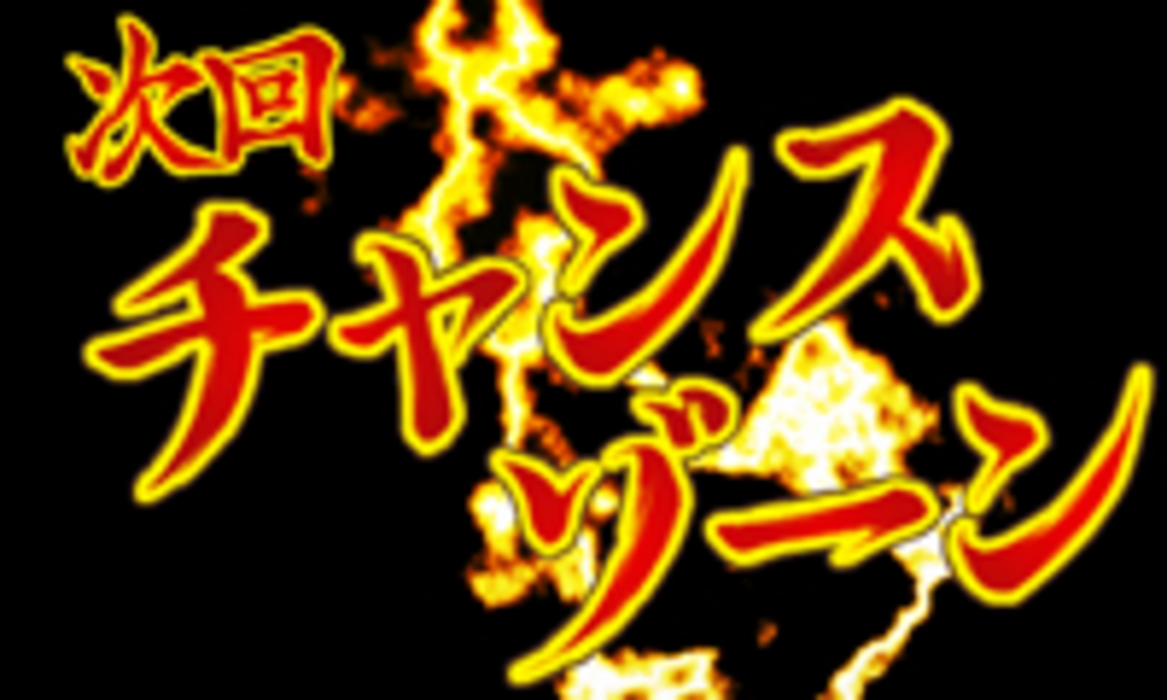 茉莉花の剣 チャンスゾーン(CZ)