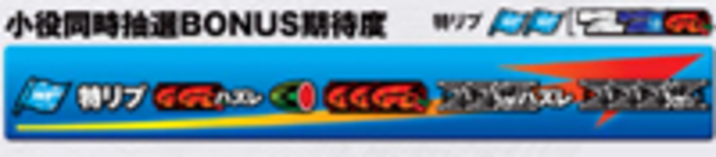 マッハGoGoGoIII 小役同時当選期待度