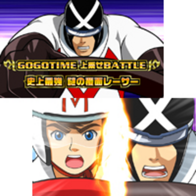マッハGoGoGoIII ストックチャージ放出バトル